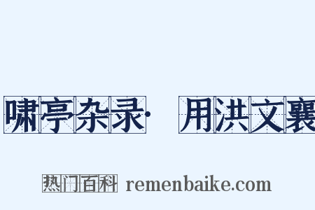 啸亭杂录·用洪文襄是什么意思的图片